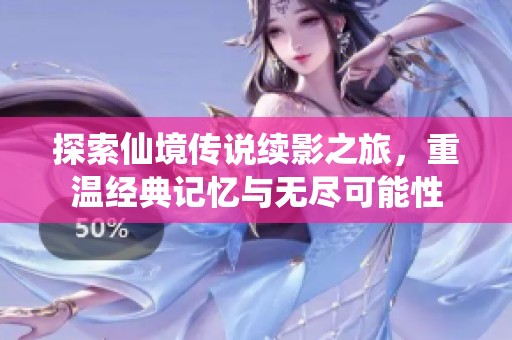探索仙境传说续影之旅，重温经典记忆与无尽可能性