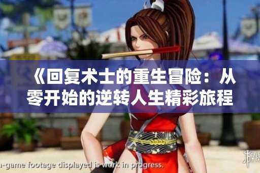 《回复术士的重生冒险：从零开始的逆转人生精彩旅程》