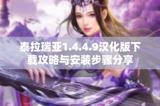 泰拉瑞亚1.4.4.9汉化版下载攻略与安装步骤分享
