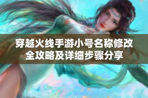 穿越火线手游小号名称修改全攻略及详细步骤分享