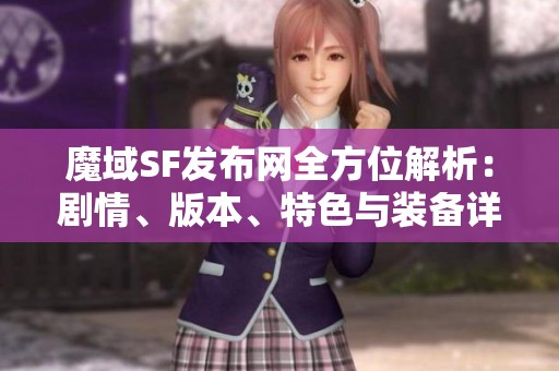 魔域SF发布网全方位解析：剧情、版本、特色与装备详解
