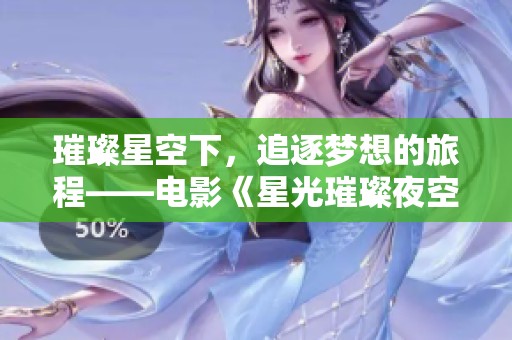 璀璨星空下，追逐梦想的旅程——电影《星光璀璨夜空的心声》解析