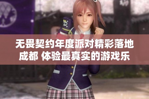 无畏契约年度派对精彩落地成都 体验最真实的游戏乐趣与热情