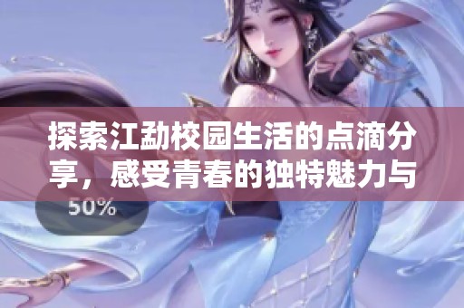 探索江勐校园生活的点滴分享，感受青春的独特魅力与故事