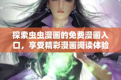探索虫虫漫画的免费漫画入口，享受精彩漫画阅读体验从这里开始