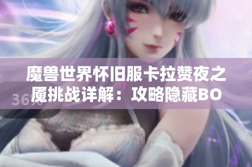 魔兽世界怀旧服卡拉赞夜之魇挑战详解：攻略隐藏BOSS夜之魇的方法与技巧