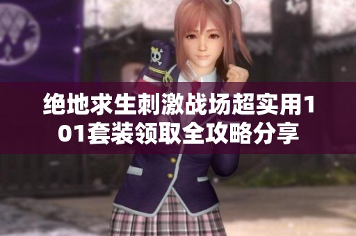 绝地求生刺激战场超实用101套装领取全攻略分享