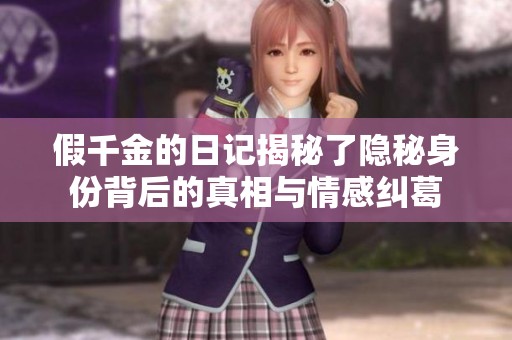 假千金的日记揭秘了隐秘身份背后的真相与情感纠葛