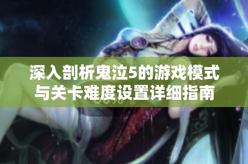 深入剖析鬼泣5的游戏模式与关卡难度设置详细指南