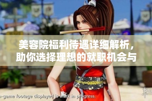 美容院福利待遇详细解析，助你选择理想的就职机会与发展前景