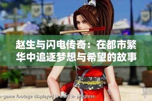 赵生与闪电传奇：在都市繁华中追逐梦想与希望的故事