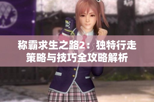 称霸求生之路2：独特行走策略与技巧全攻略解析