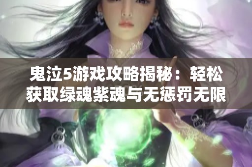 鬼泣5游戏攻略揭秘：轻松获取绿魂紫魂与无惩罚无限魔人技巧解析