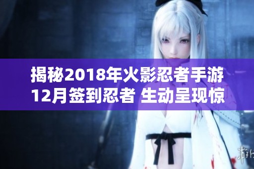 揭秘2018年火影忍者手游12月签到忍者 生动呈现惊喜忍者全貌