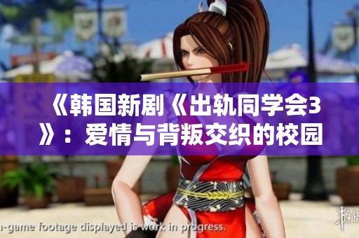 《韩国新剧《出轨同学会3》：爱情与背叛交织的校园故事全新回归》
