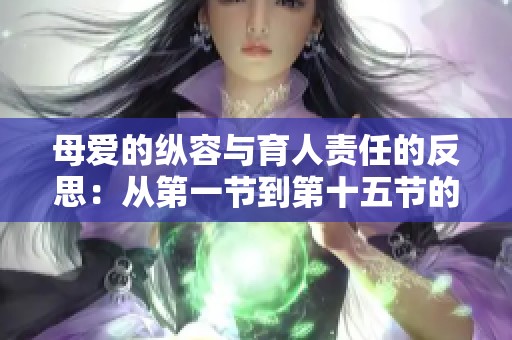 母爱的纵容与育人责任的反思：从第一节到第十五节的深刻启示