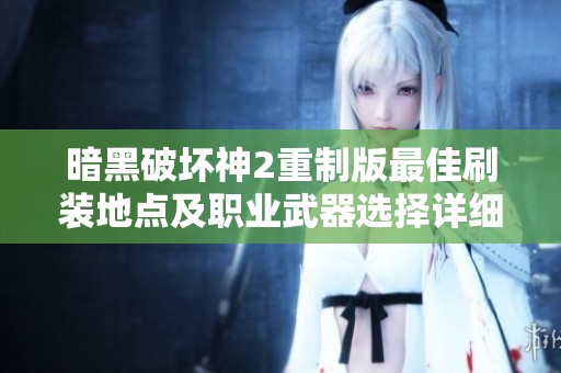 暗黑破坏神2重制版最佳刷装地点及职业武器选择详细攻略