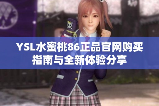 YSL水蜜桃86正品官网购买指南与全新体验分享