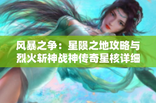 风暴之争：星陨之地攻略与烈火斩神战神传奇星核详细解析