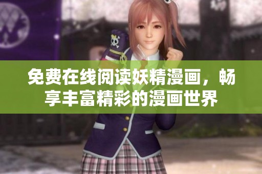 免费在线阅读妖精漫画，畅享丰富精彩的漫画世界