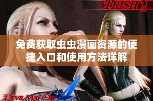 免费获取虫虫漫画资源的便捷入口和使用方法详解