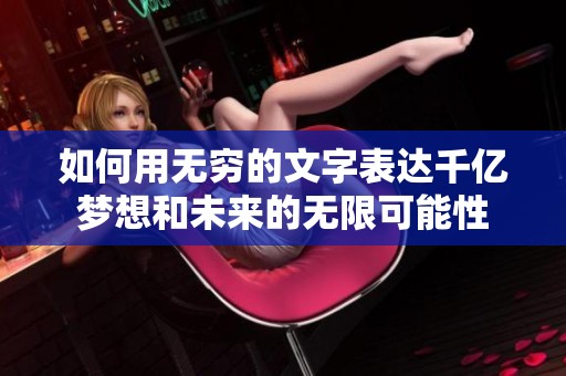 如何用无穷的文字表达千亿梦想和未来的无限可能性