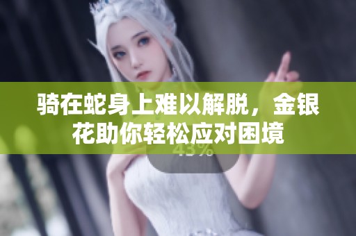 骑在蛇身上难以解脱，金银花助你轻松应对困境