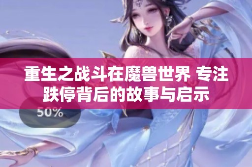重生之战斗在魔兽世界 专注跌停背后的故事与启示