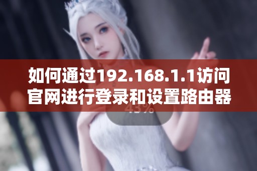 如何通过192.168.1.1访问官网进行登录和设置路由器指南