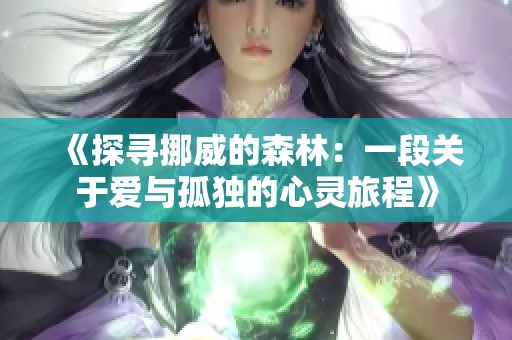 《探寻挪威的森林：一段关于爱与孤独的心灵旅程》