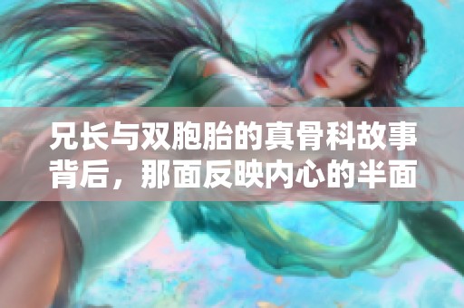 兄长与双胞胎的真骨科故事背后，那面反映内心的半面镜