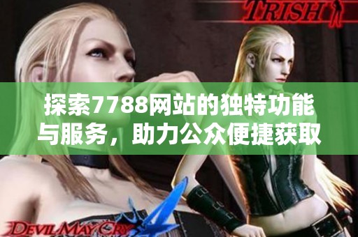 探索7788网站的独特功能与服务，助力公众便捷获取信息与服务