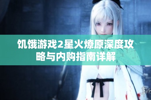 饥饿游戏2星火燎原深度攻略与内购指南详解