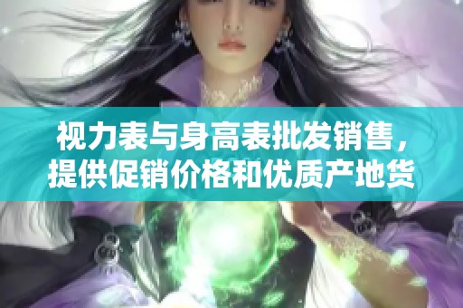 视力表与身高表批发销售，提供促销价格和优质产地货源信息