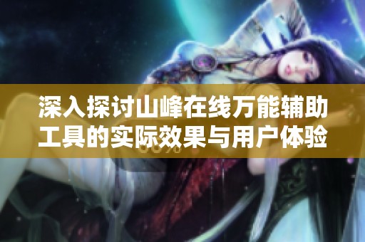 深入探讨山峰在线万能辅助工具的实际效果与用户体验分享