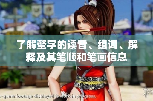 了解螫字的读音、组词、解释及其笔顺和笔画信息