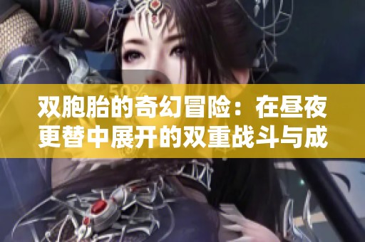 双胞胎的奇幻冒险：在昼夜更替中展开的双重战斗与成长故事
