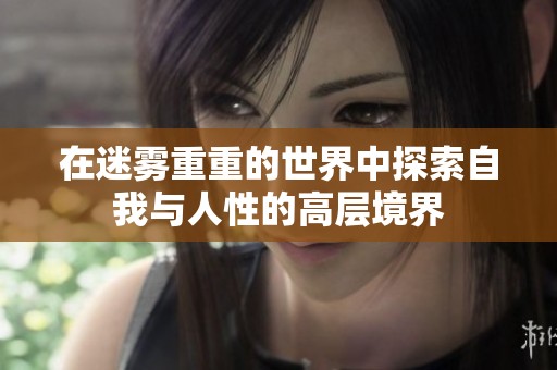 在迷雾重重的世界中探索自我与人性的高层境界