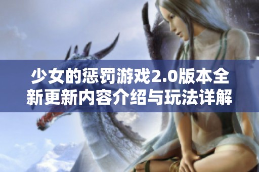 少女的惩罚游戏2.0版本全新更新内容介绍与玩法详解