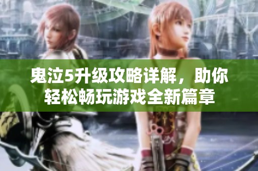 鬼泣5升级攻略详解，助你轻松畅玩游戏全新篇章