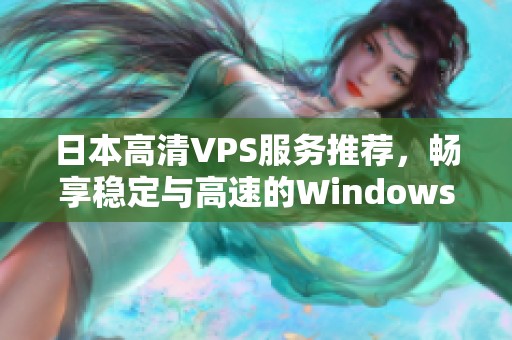 日本高清VPS服务推荐，畅享稳定与高速的Windows体验
