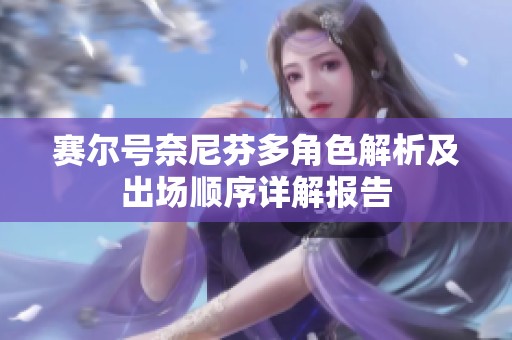 赛尔号奈尼芬多角色解析及出场顺序详解报告