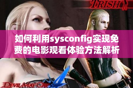 如何利用sysconfig实现免费的电影观看体验方法解析