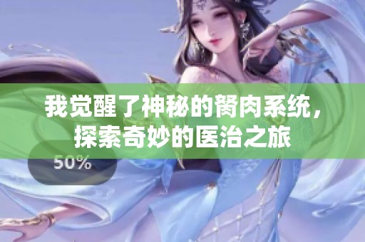我觉醒了神秘的胬肉系统，探索奇妙的医治之旅