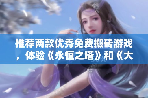 推荐两款优秀免费搬砖游戏，体验《永恒之塔》和《大话西游怀旧服》的无限乐趣