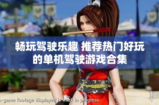 畅玩驾驶乐趣 推荐热门好玩的单机驾驶游戏合集