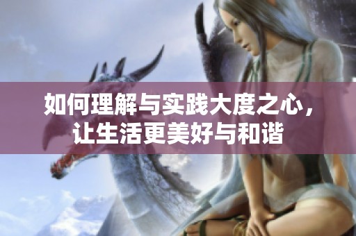 如何理解与实践大度之心，让生活更美好与和谐