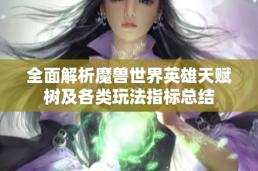 全面解析魔兽世界英雄天赋树及各类玩法指标总结