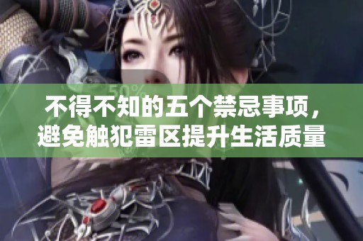 不得不知的五个禁忌事项，避免触犯雷区提升生活质量