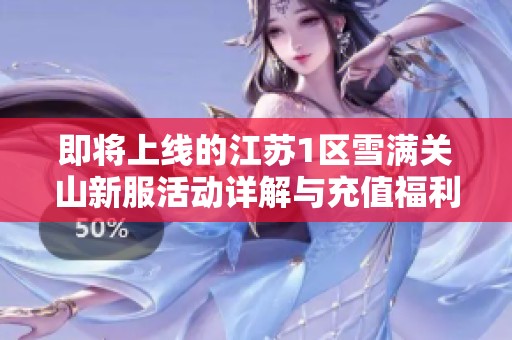 即将上线的江苏1区雪满关山新服活动详解与充值福利介绍